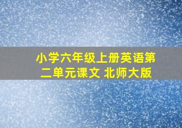 小学六年级上册英语第二单元课文 北师大版